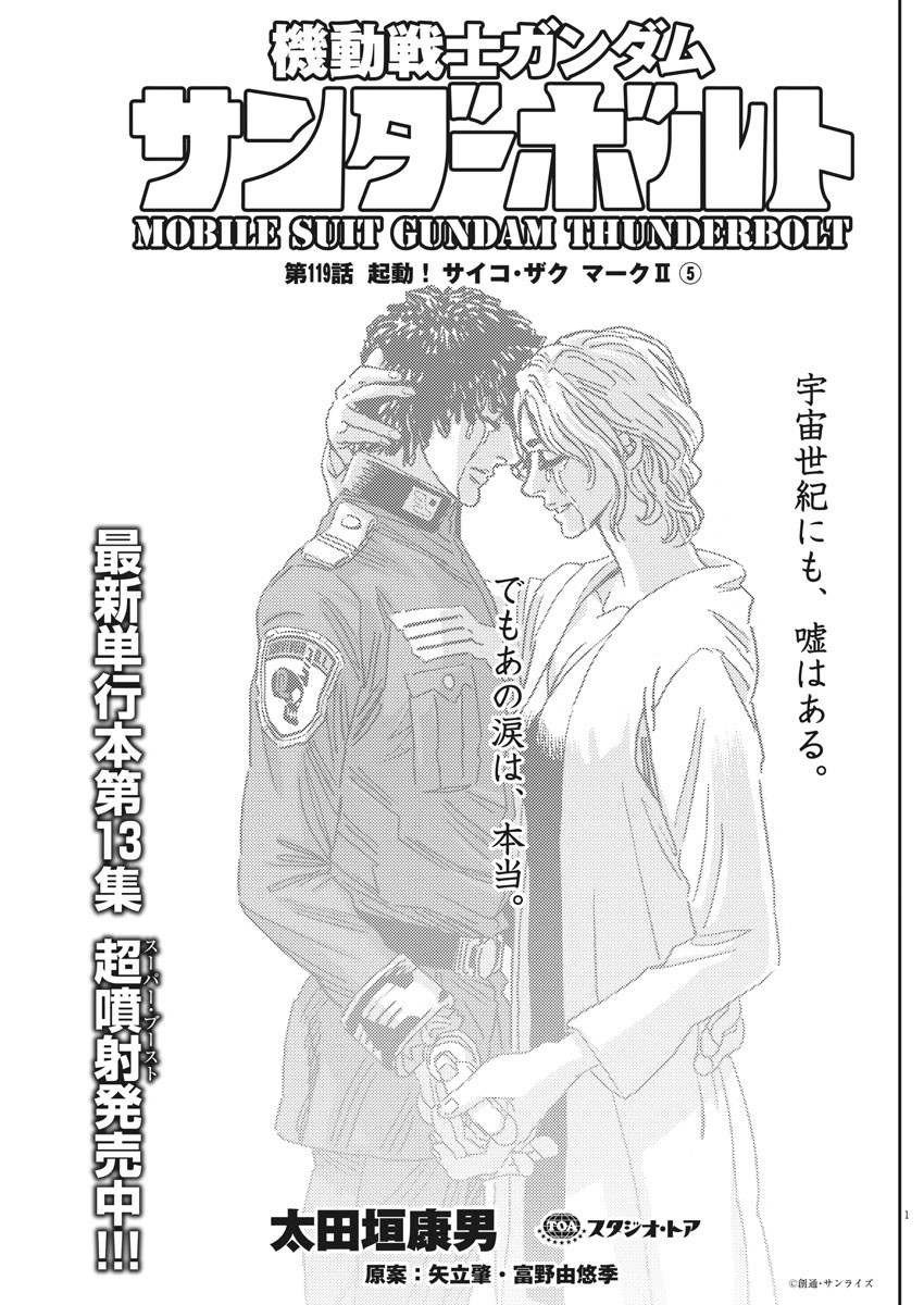 Kidou Senshi Gundam Thunderbolt Chapter 119 1ページ
