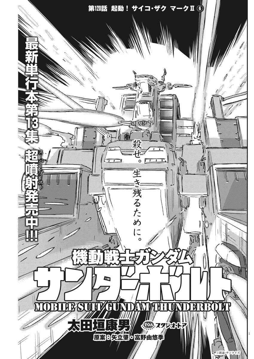 Kidou Senshi Gundam Thunderbolt Chapter 120 1ページ