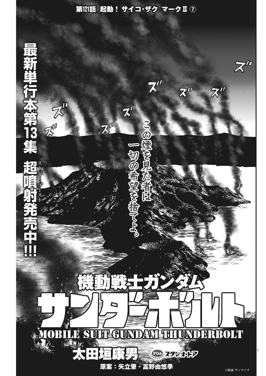 Kidou Senshi Gundam Thunderbolt Chapter 121 1ページ