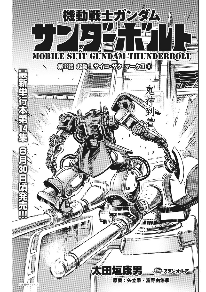 Kidou Senshi Gundam Thunderbolt Chapter 122 1ページ