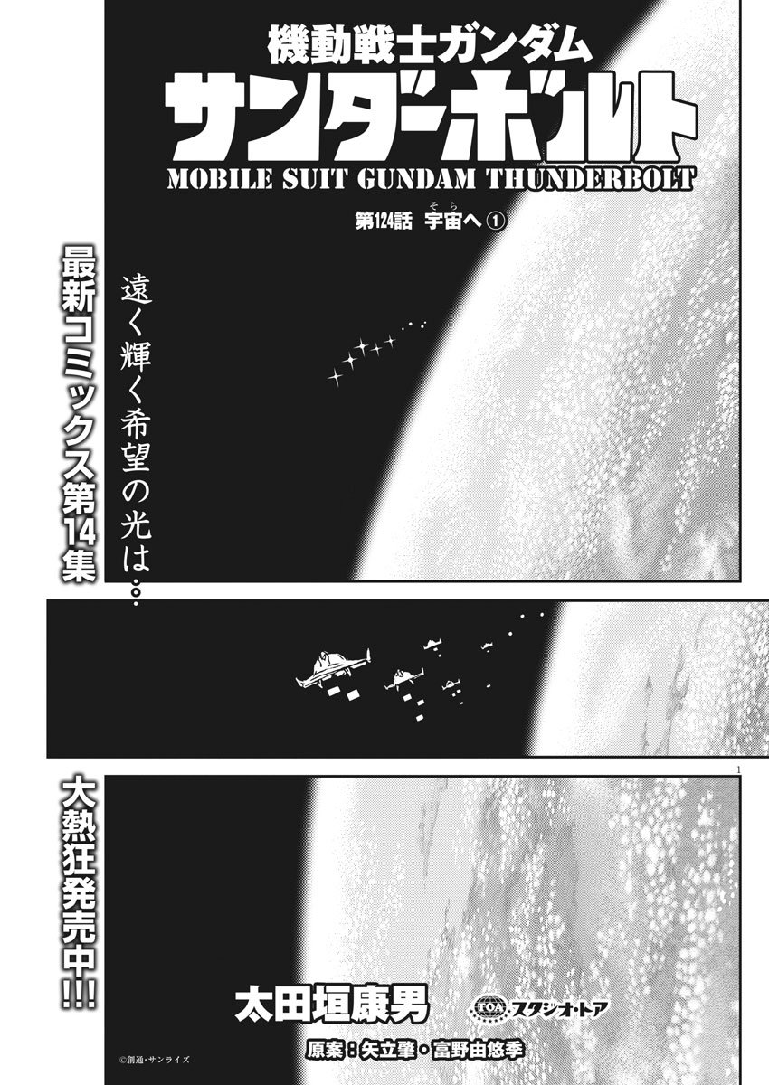 Kidou Senshi Gundam Thunderbolt Chapter 124 1ページ