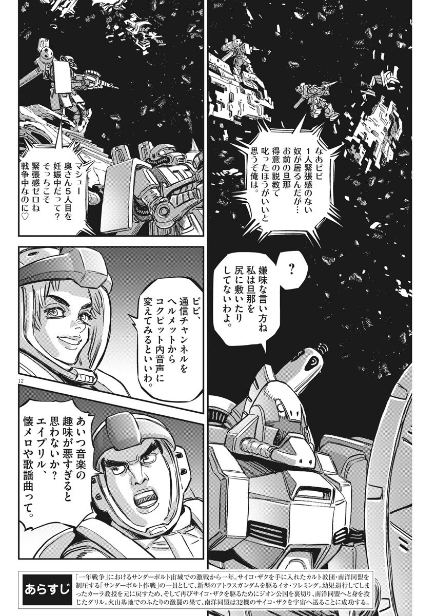 Kidou Senshi Gundam Thunderbolt Chapter 124 12ページ