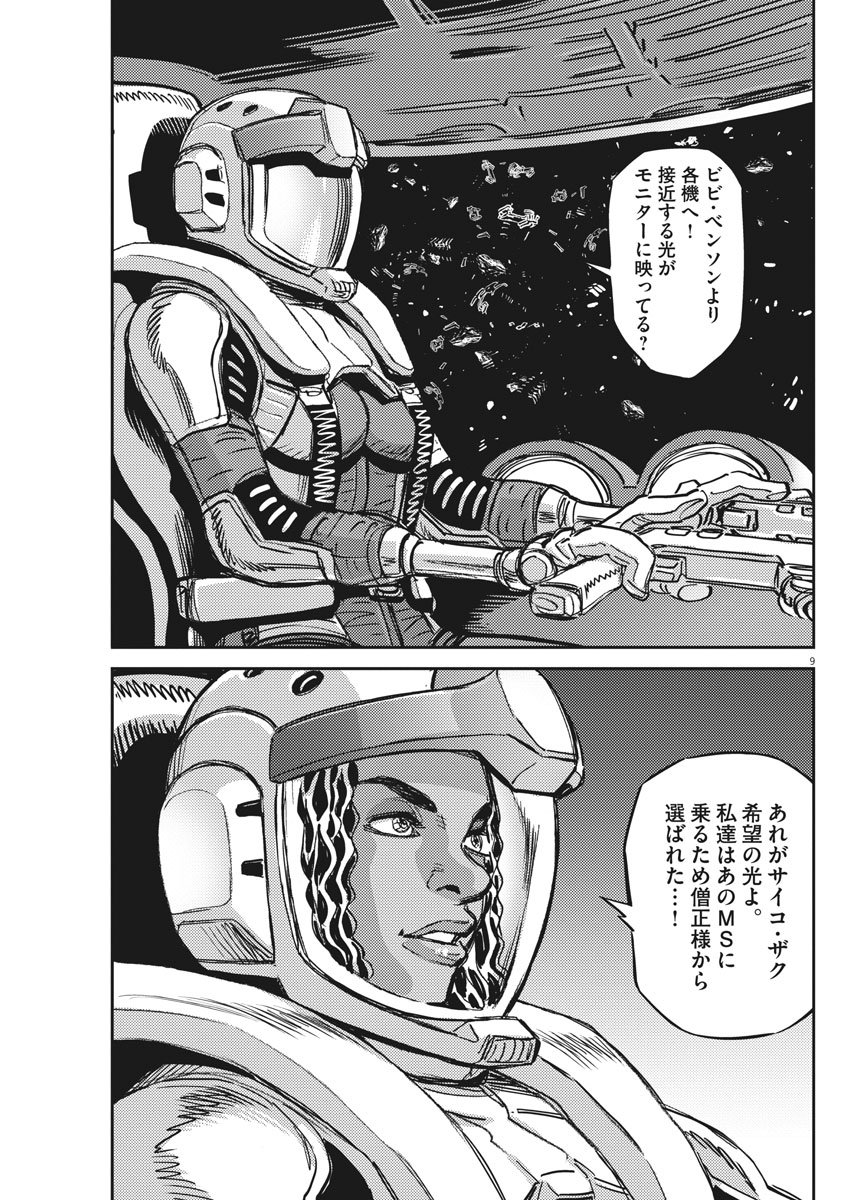 Kidou Senshi Gundam Thunderbolt Chapter 124 9ページ