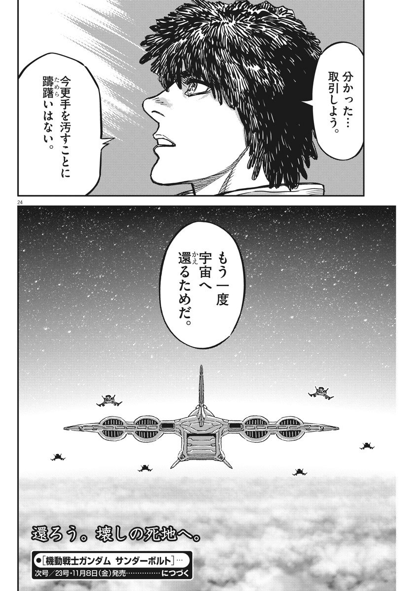 Kidou Senshi Gundam Thunderbolt Chapter 126 25ページ