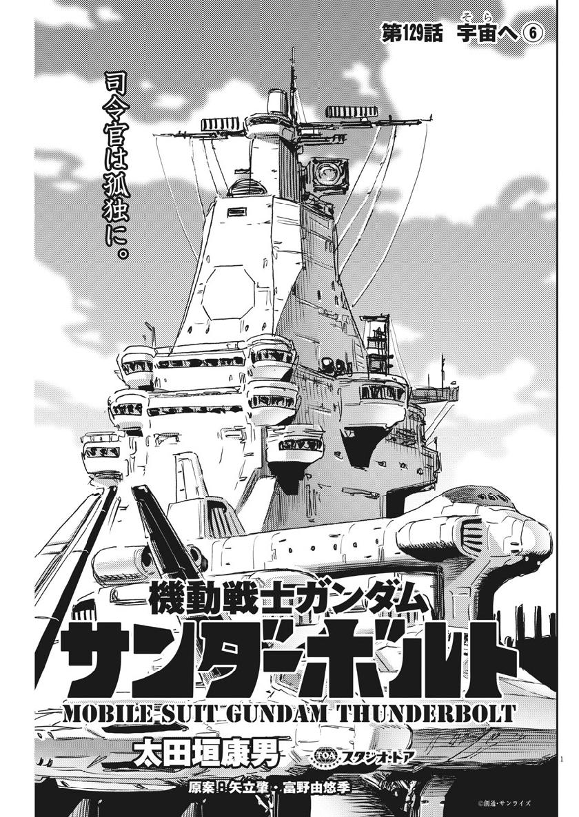 Kidou Senshi Gundam Thunderbolt Chapter 129 1ページ