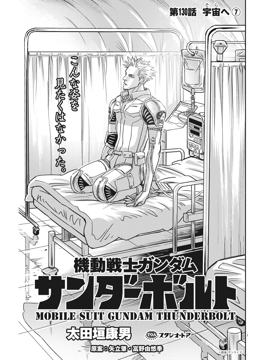 Kidou Senshi Gundam Thunderbolt Chapter 130 1ページ
