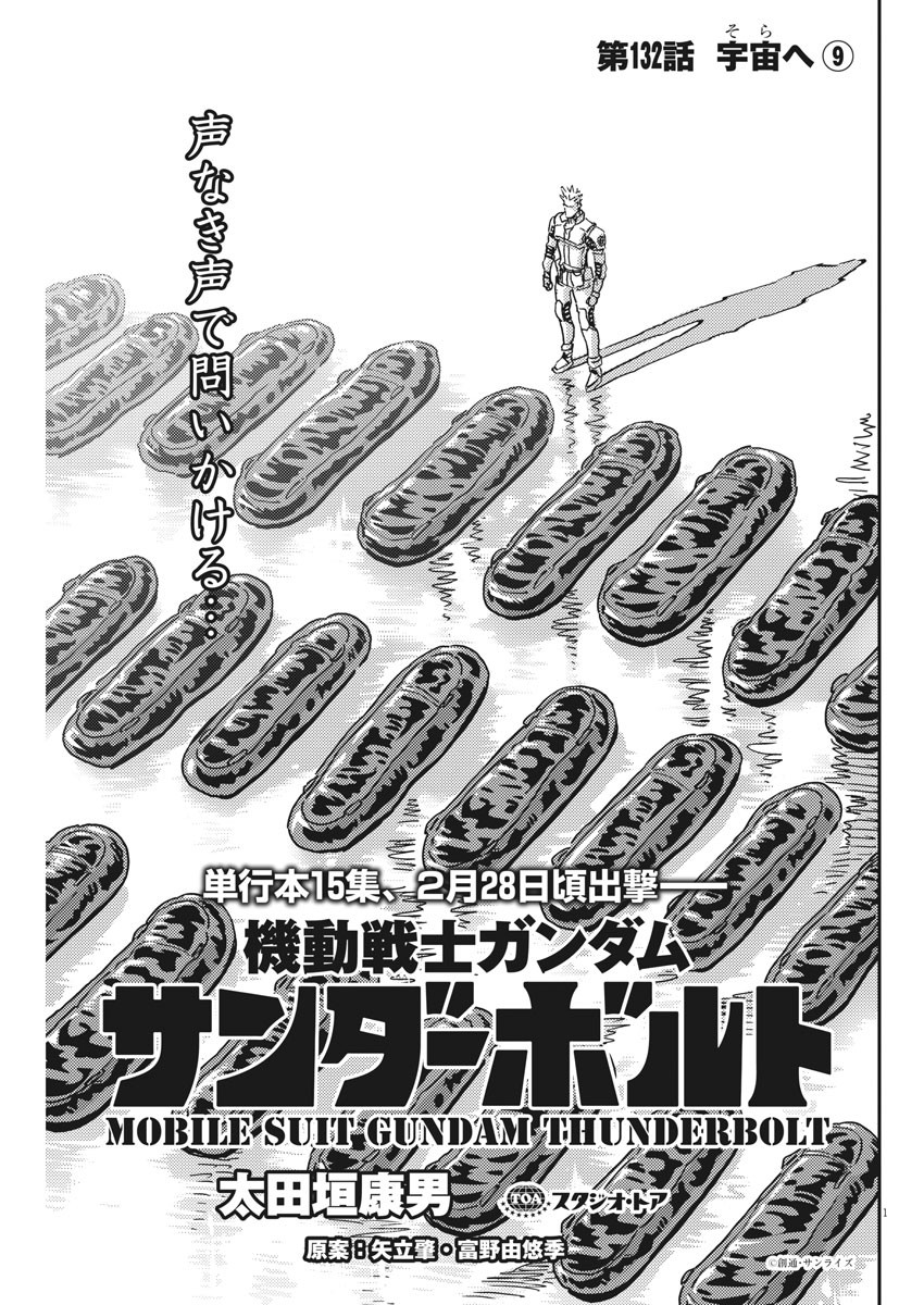 Kidou Senshi Gundam Thunderbolt Chapter 132 1ページ