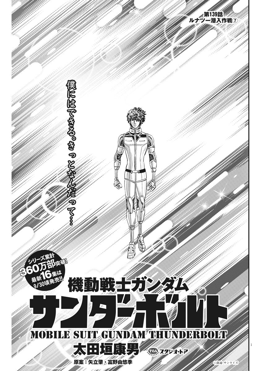 Kidou Senshi Gundam Thunderbolt Chapter 139 1ページ