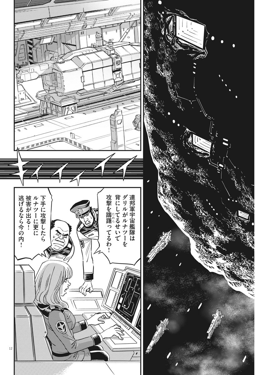 Kidou Senshi Gundam Thunderbolt Chapter 139 12ページ