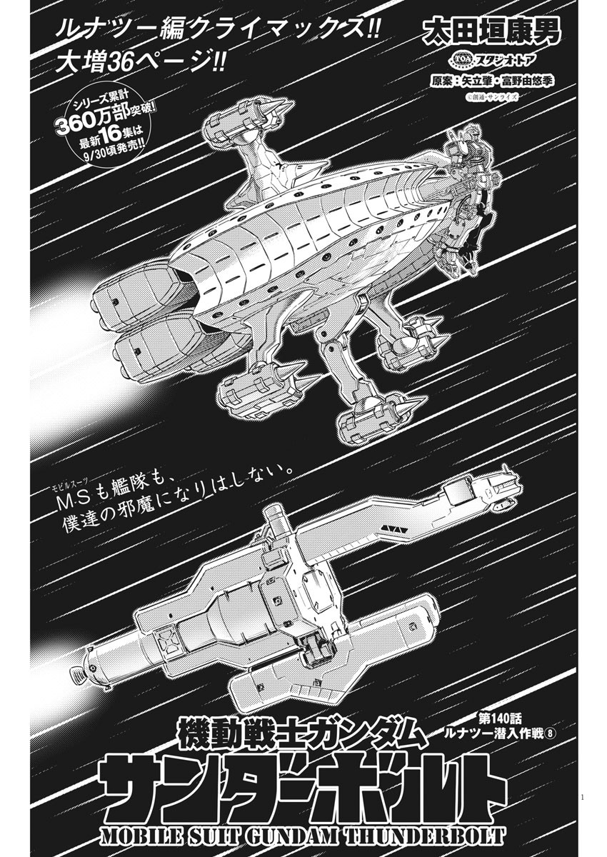 Kidou Senshi Gundam Thunderbolt Chapter 140 1ページ