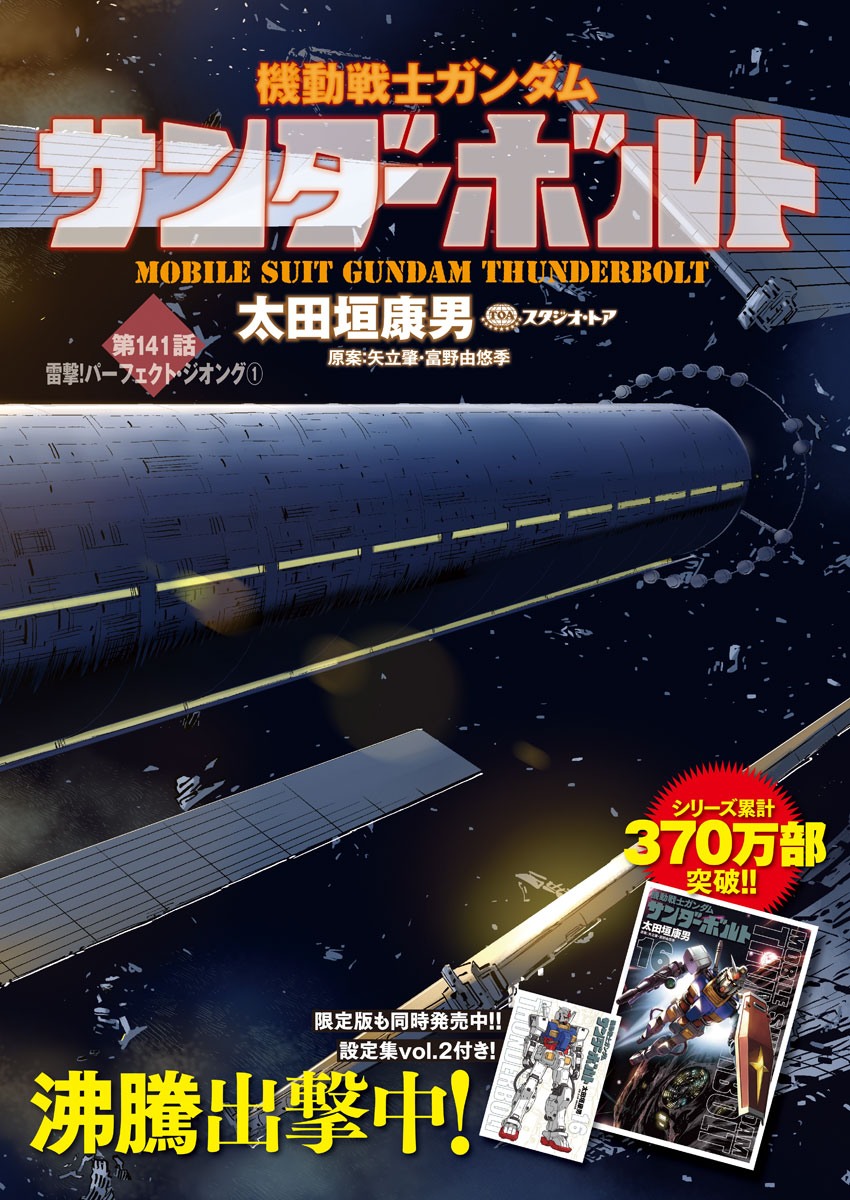 Kidou Senshi Gundam Thunderbolt Chapter 141 3ページ