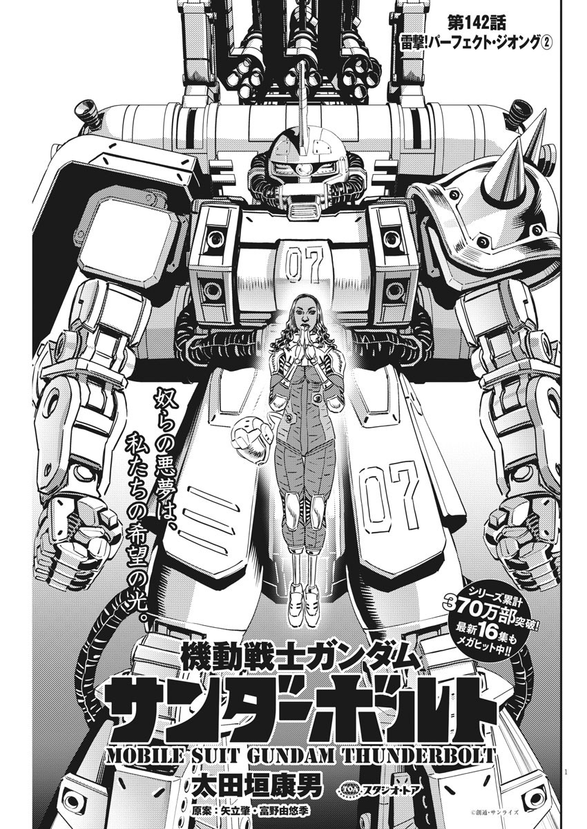 Kidou Senshi Gundam Thunderbolt Chapter 142 1ページ
