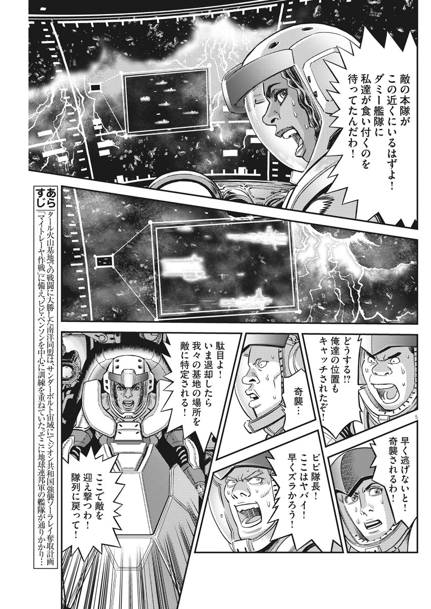 Kidou Senshi Gundam Thunderbolt Chapter 143 5ページ
