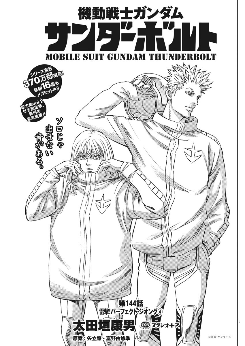 Kidou Senshi Gundam Thunderbolt Chapter 144 1ページ