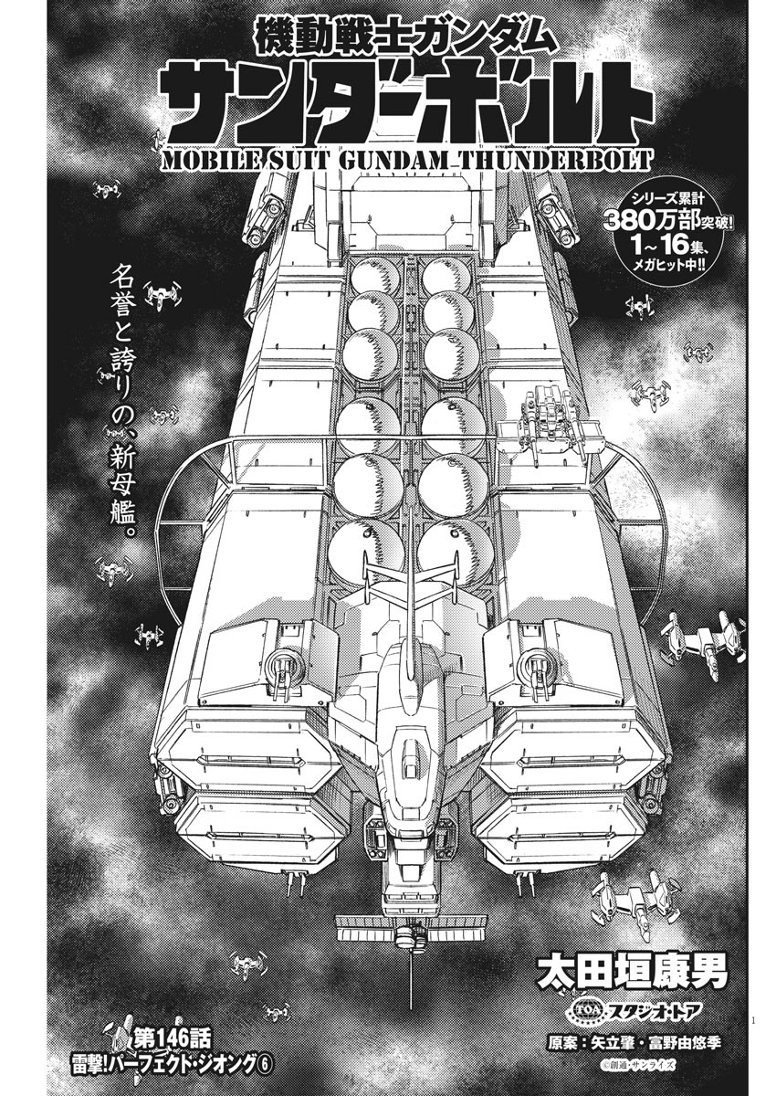 Kidou Senshi Gundam Thunderbolt Chapter 146 1ページ