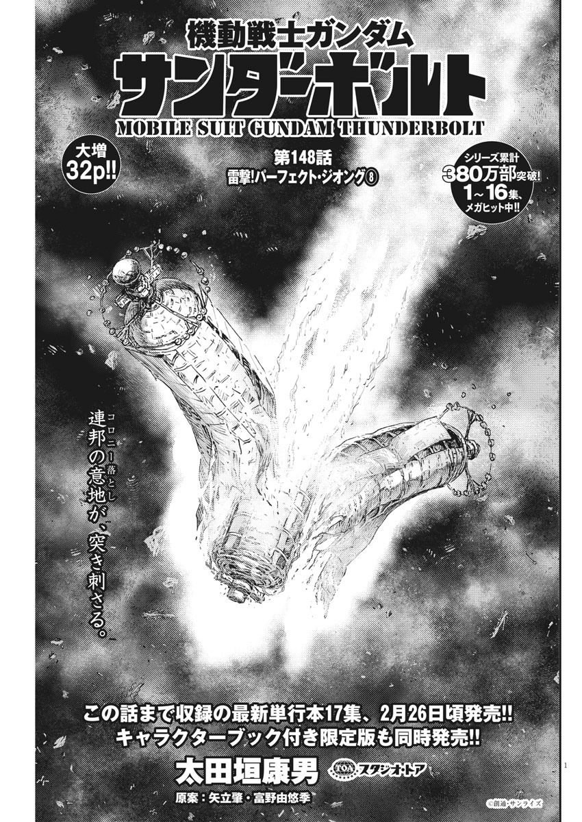 Kidou Senshi Gundam Thunderbolt Chapter 148 1ページ