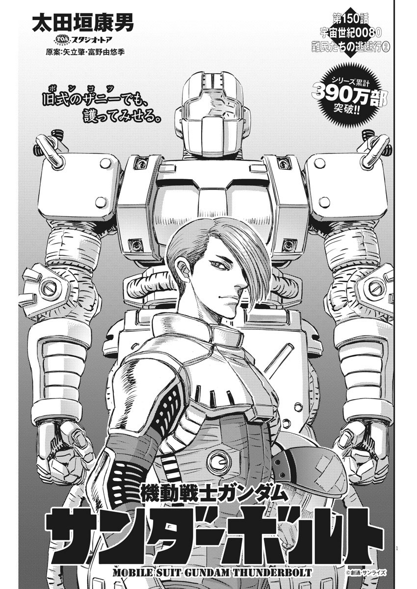 Kidou Senshi Gundam Thunderbolt Chapter 150 1ページ