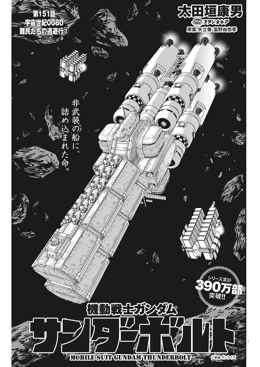 Kidou Senshi Gundam Thunderbolt Chapter 151 1ページ