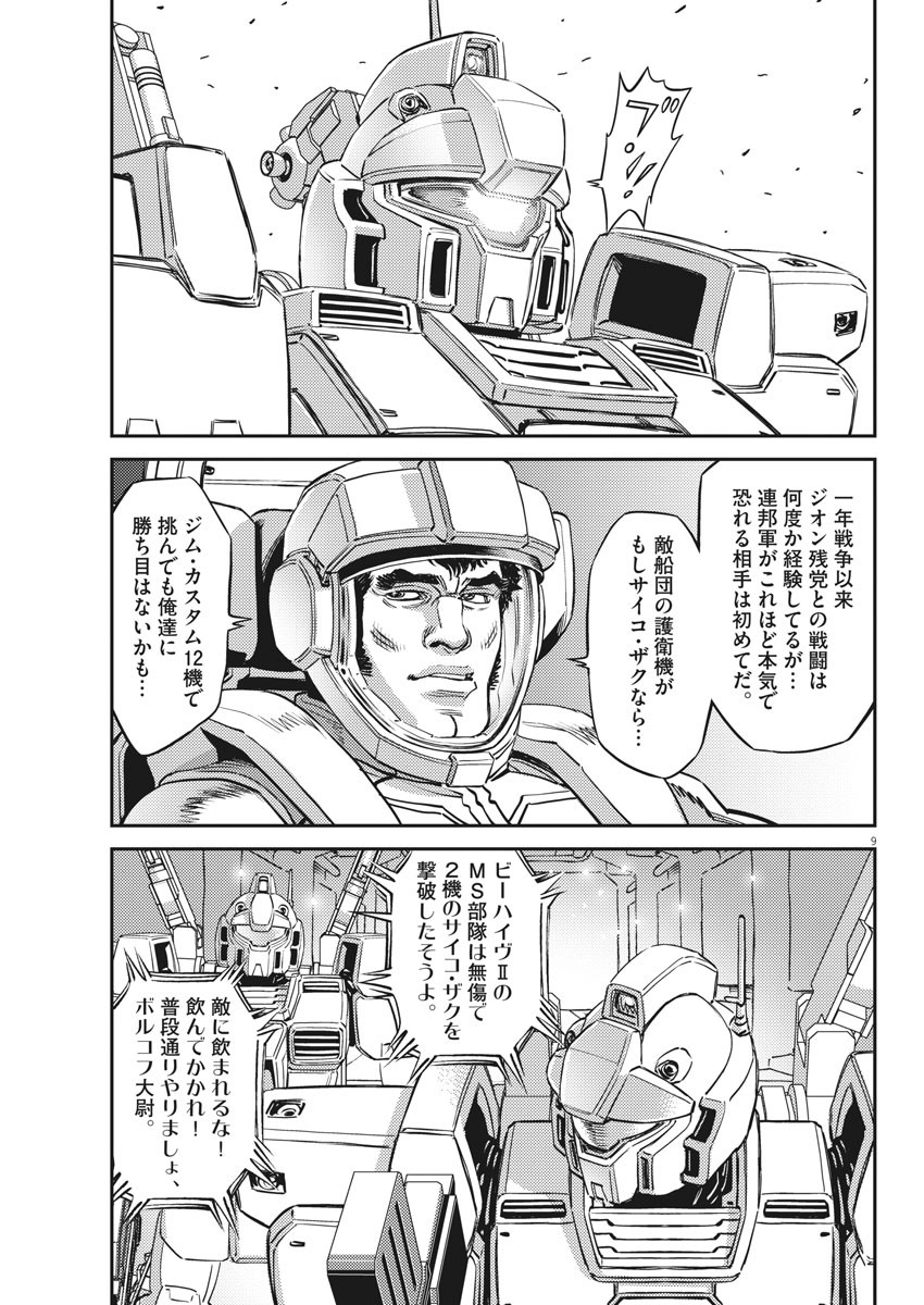 Kidou Senshi Gundam Thunderbolt Chapter 151 9ページ