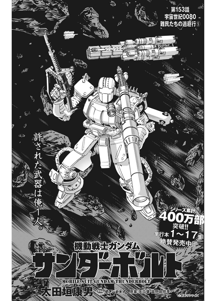 Kidou Senshi Gundam Thunderbolt Chapter 153 1ページ