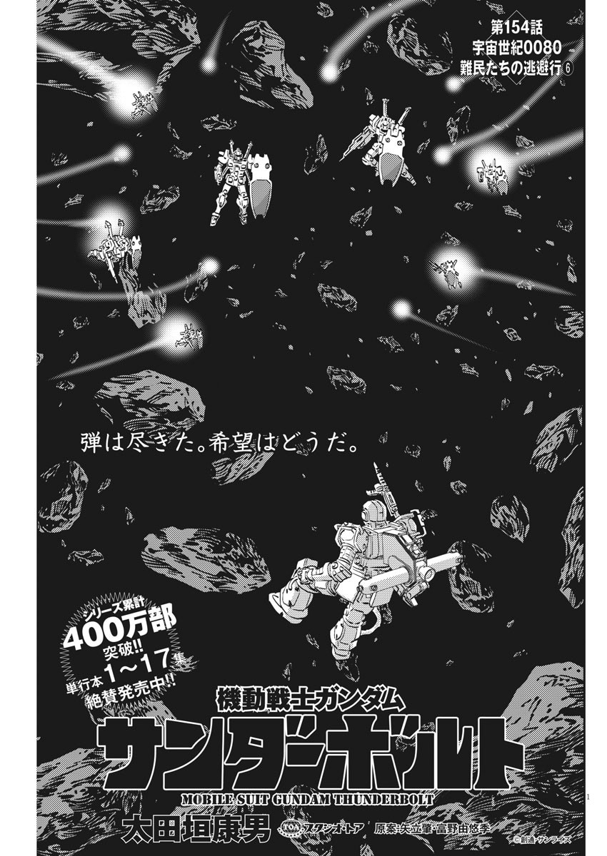 Kidou Senshi Gundam Thunderbolt Chapter 154 1ページ