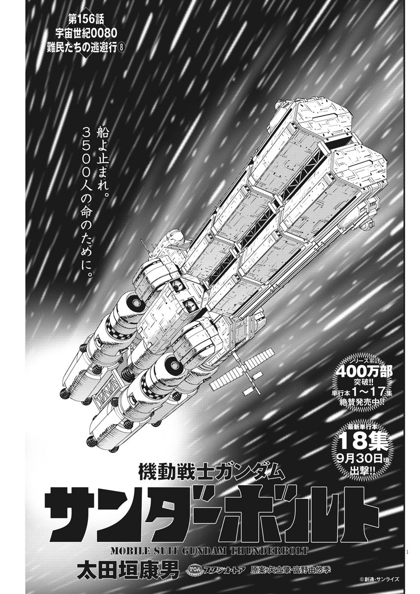 Kidou Senshi Gundam Thunderbolt Chapter 156 1ページ