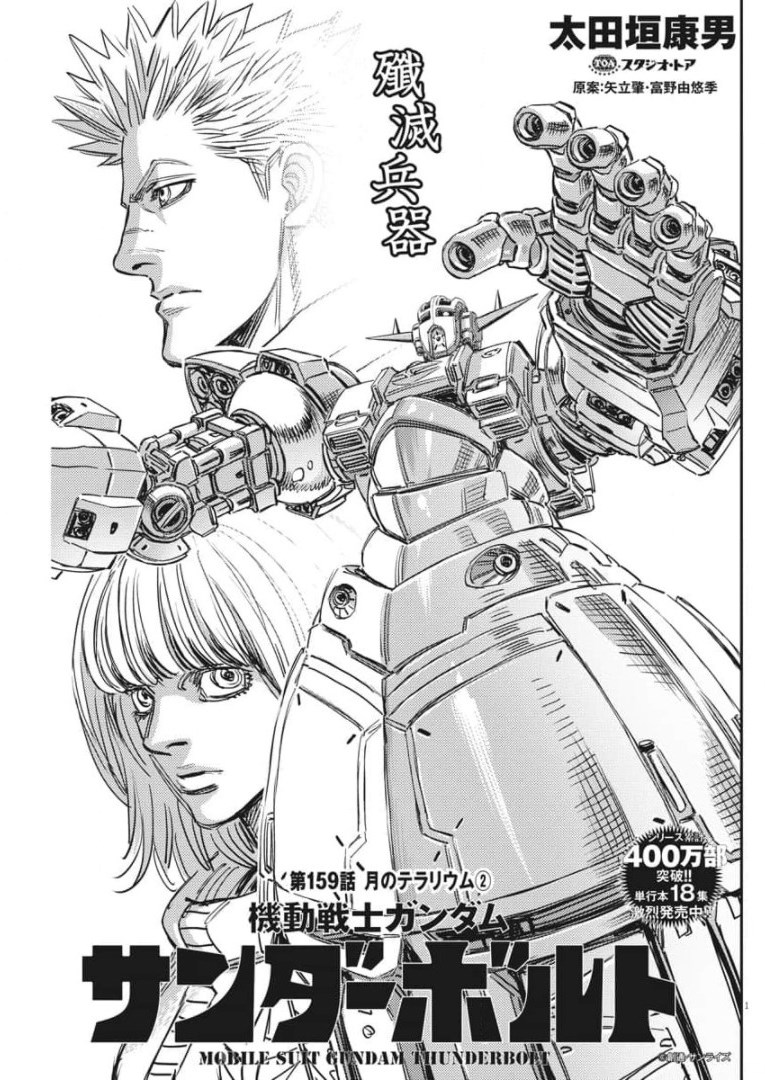 Kidou Senshi Gundam Thunderbolt Chapter 159 1ページ