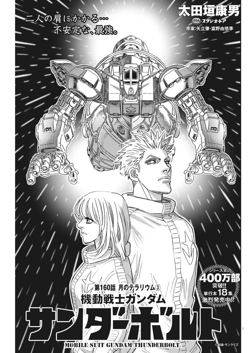 Kidou Senshi Gundam Thunderbolt Chapter 160 1ページ