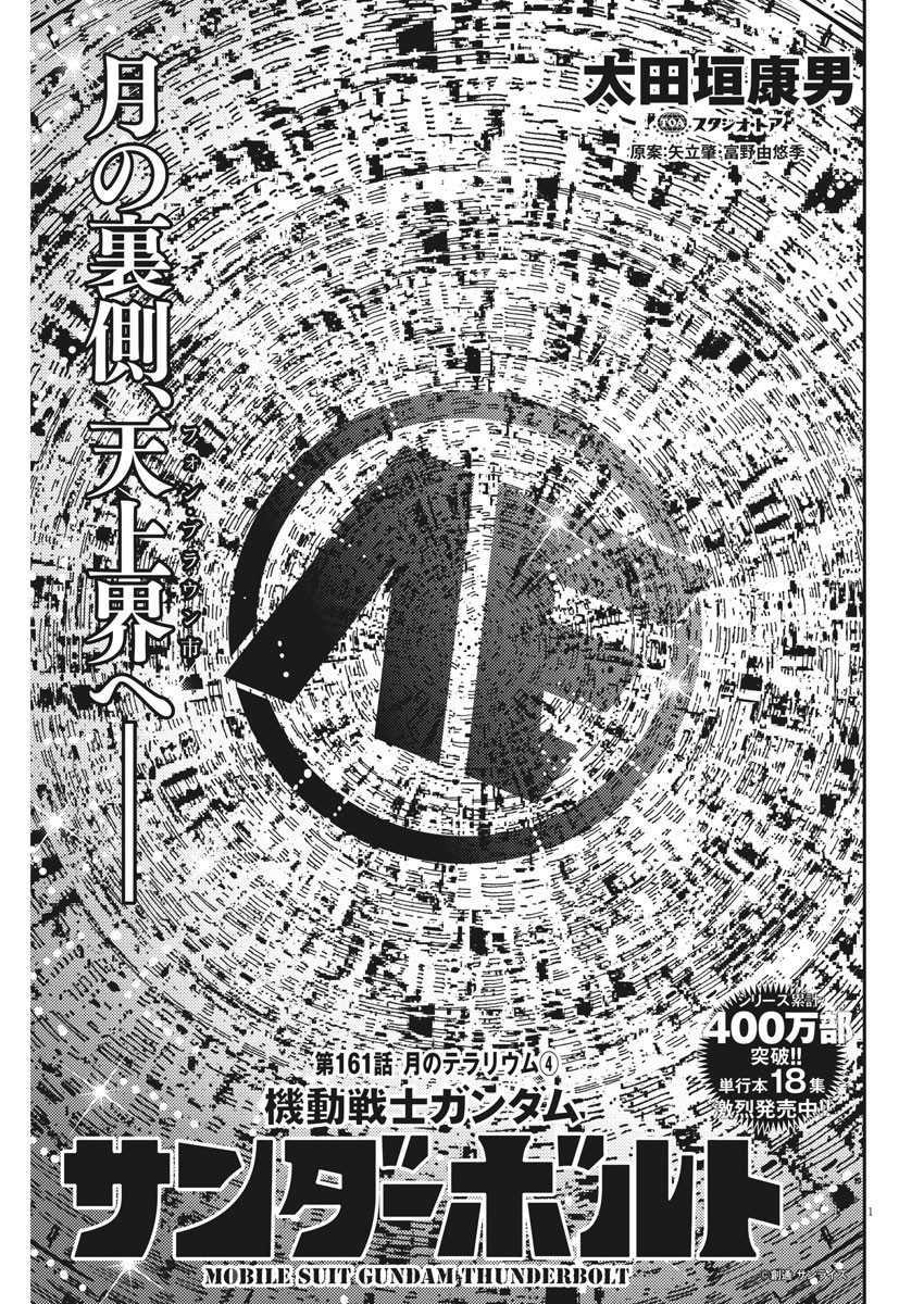 Kidou Senshi Gundam Thunderbolt Chapter 161 1ページ