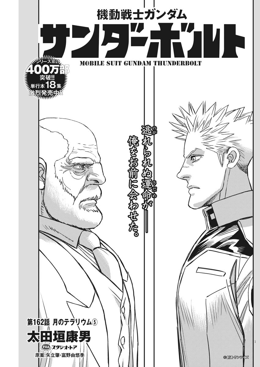 Kidou Senshi Gundam Thunderbolt Chapter 162 1ページ