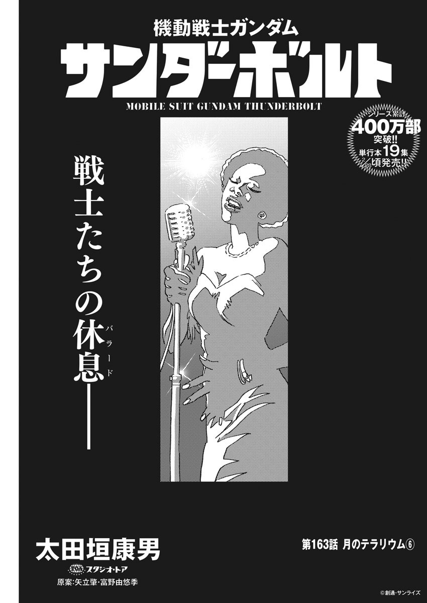 Kidou Senshi Gundam Thunderbolt Chapter 163 1ページ