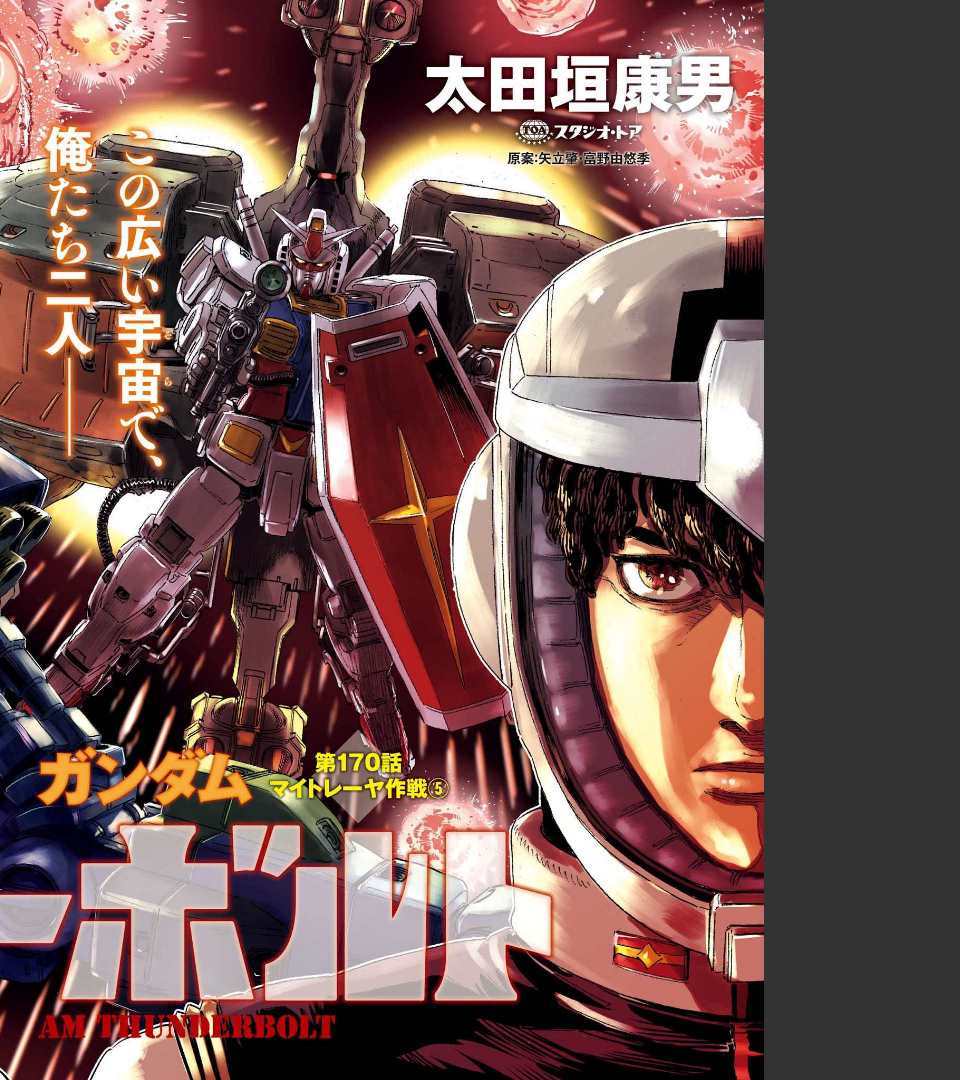 Kidou Senshi Gundam Thunderbolt Chapter 170 2ページ
