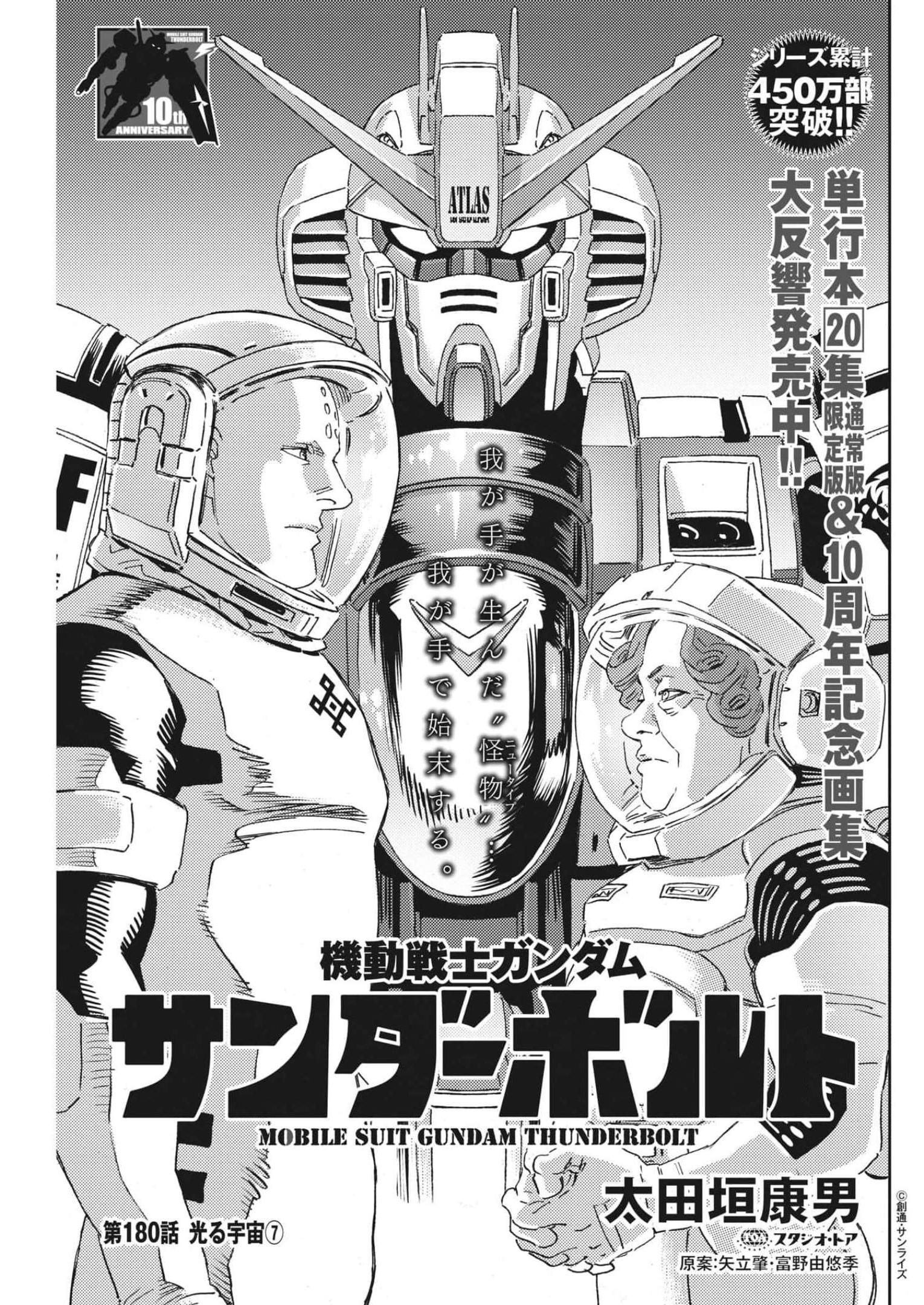 Kidou Senshi Gundam Thunderbolt Chapter 180 1ページ