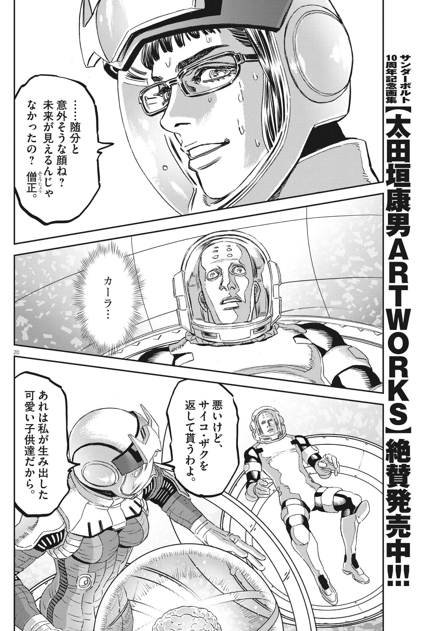 Kidou Senshi Gundam Thunderbolt Chapter 185 20ページ