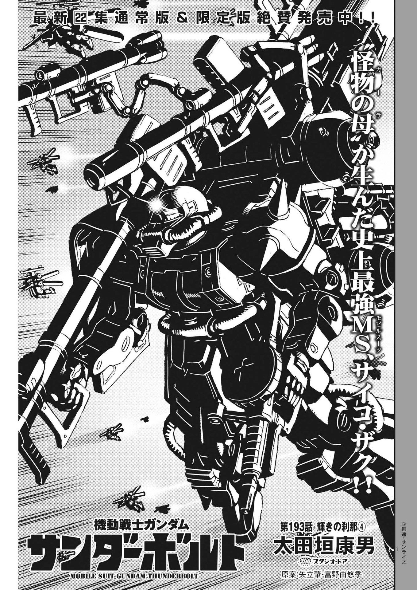 Kidou Senshi Gundam Thunderbolt Chapter 193 1ページ