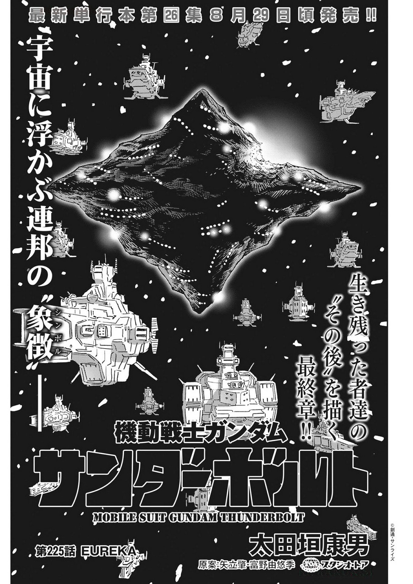 Kidou Senshi Gundam Thunderbolt Chapter 225 1ページ