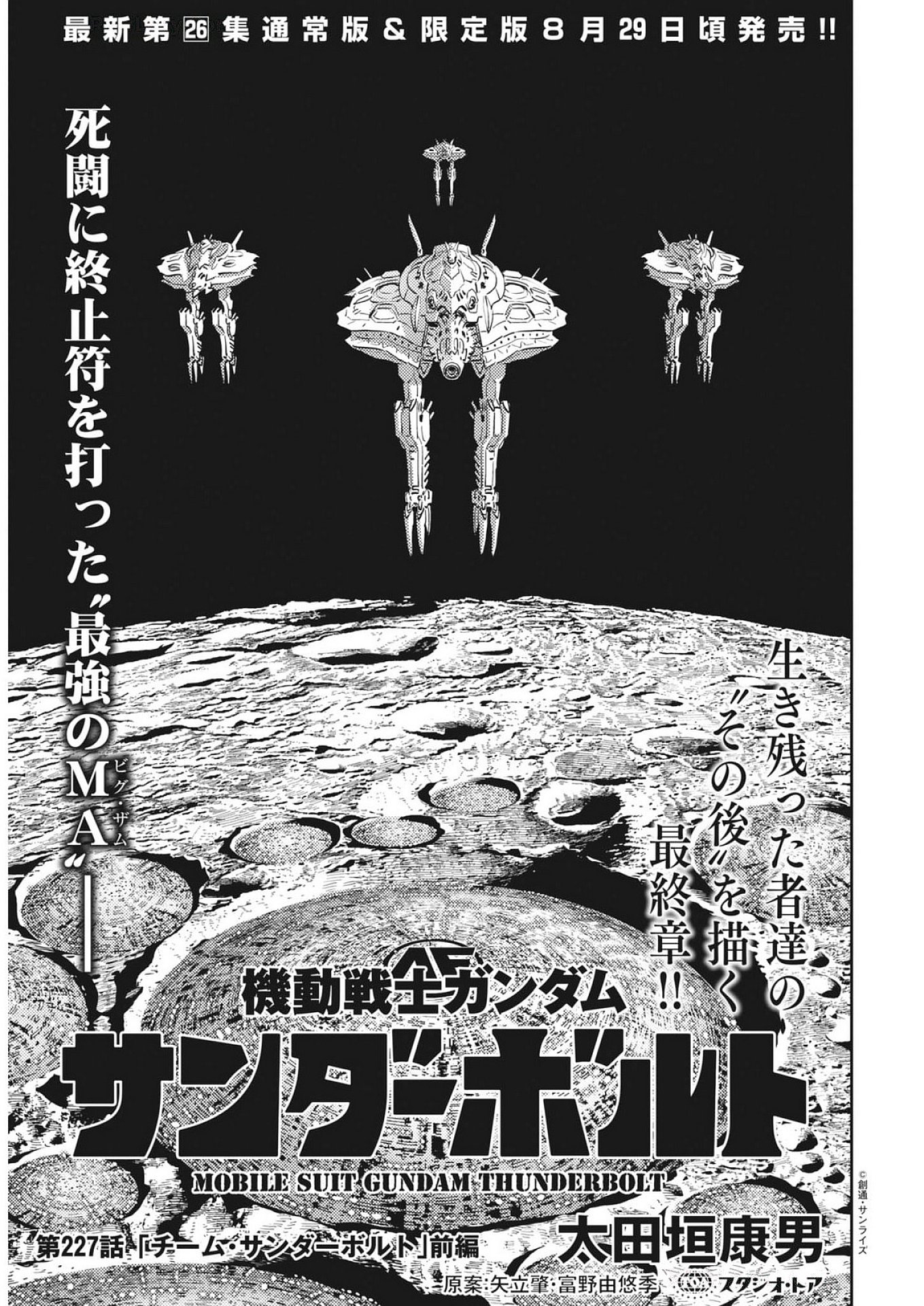 Kidou Senshi Gundam Thunderbolt Chapter 227 1ページ