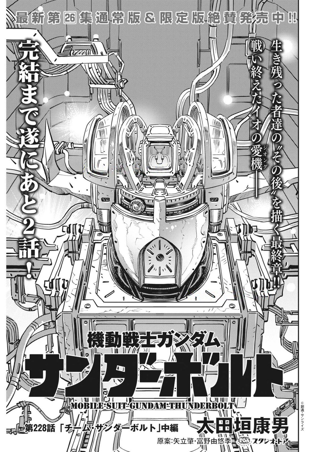 Kidou Senshi Gundam Thunderbolt Chapter 228 1ページ
