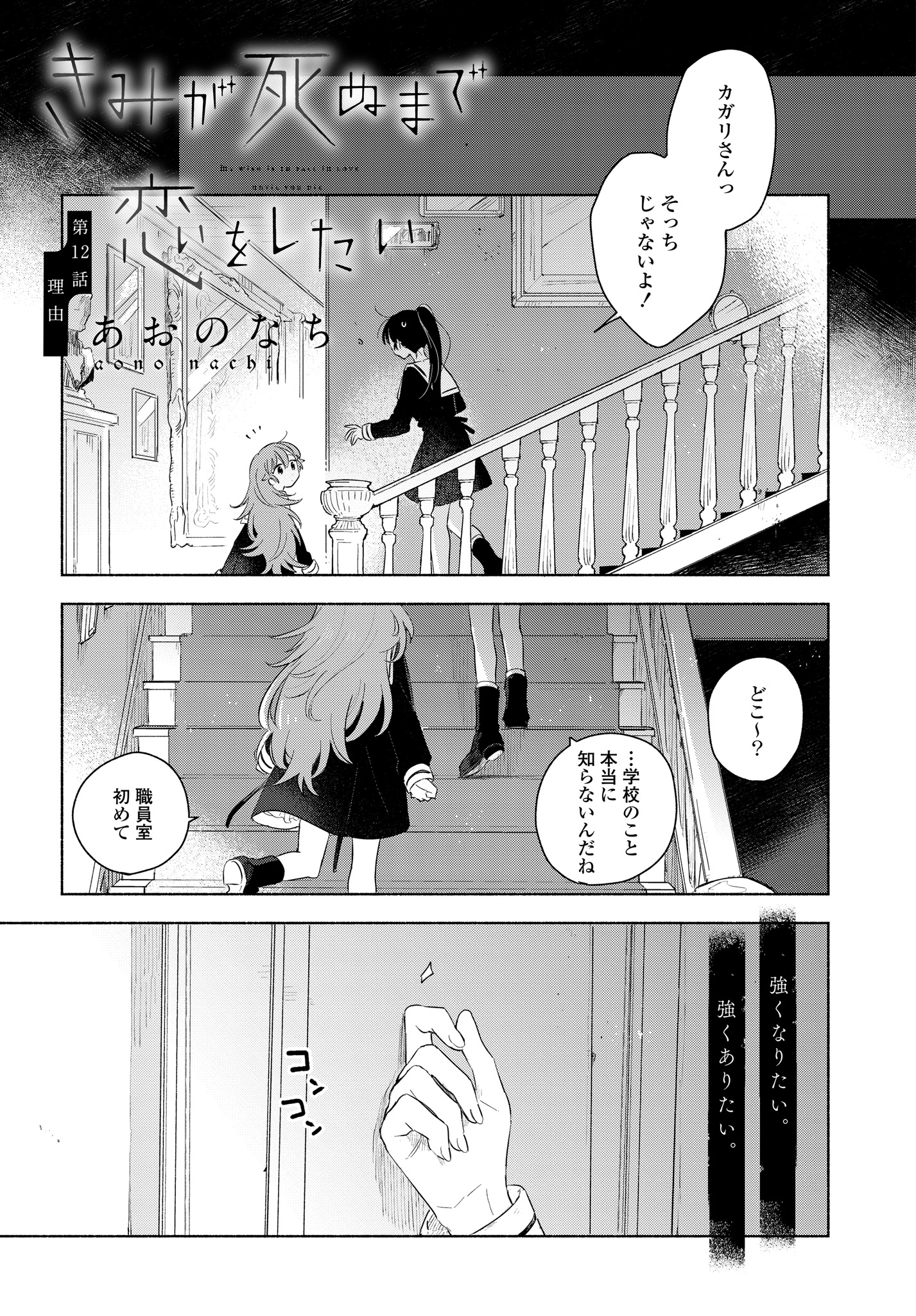Kimi ga Shinu made Koi o Shitai Chapter 12.1 1ページ