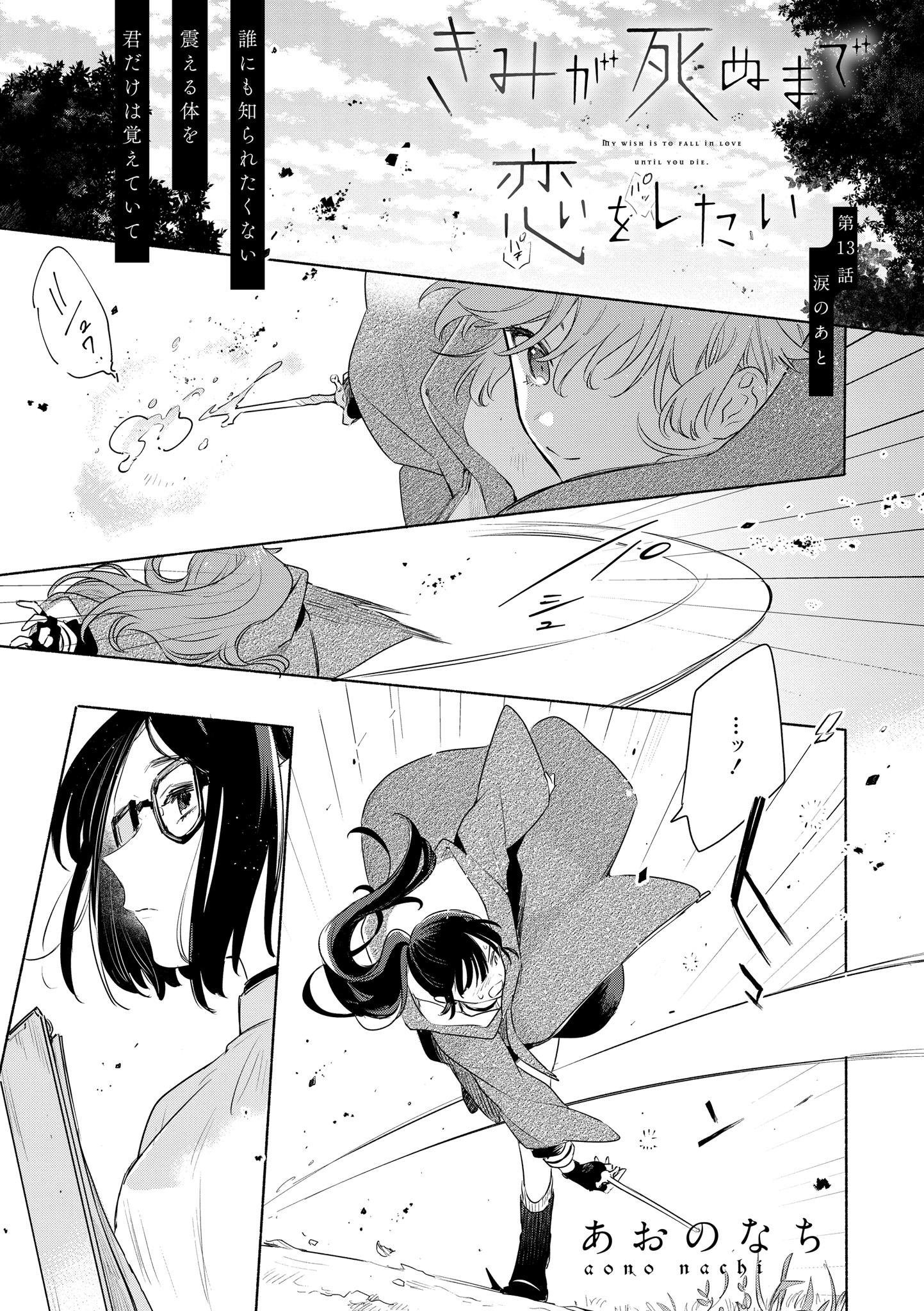 Kimi ga Shinu made Koi o Shitai Chapter 13.1 1ページ