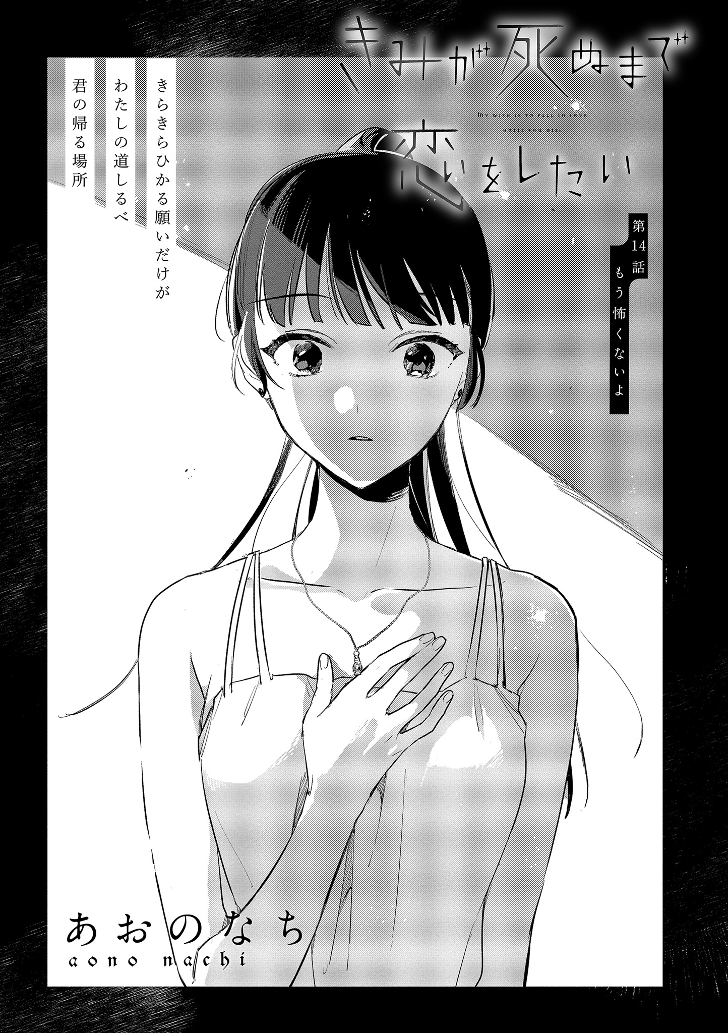 Kimi ga Shinu made Koi o Shitai Chapter 14.1 1ページ