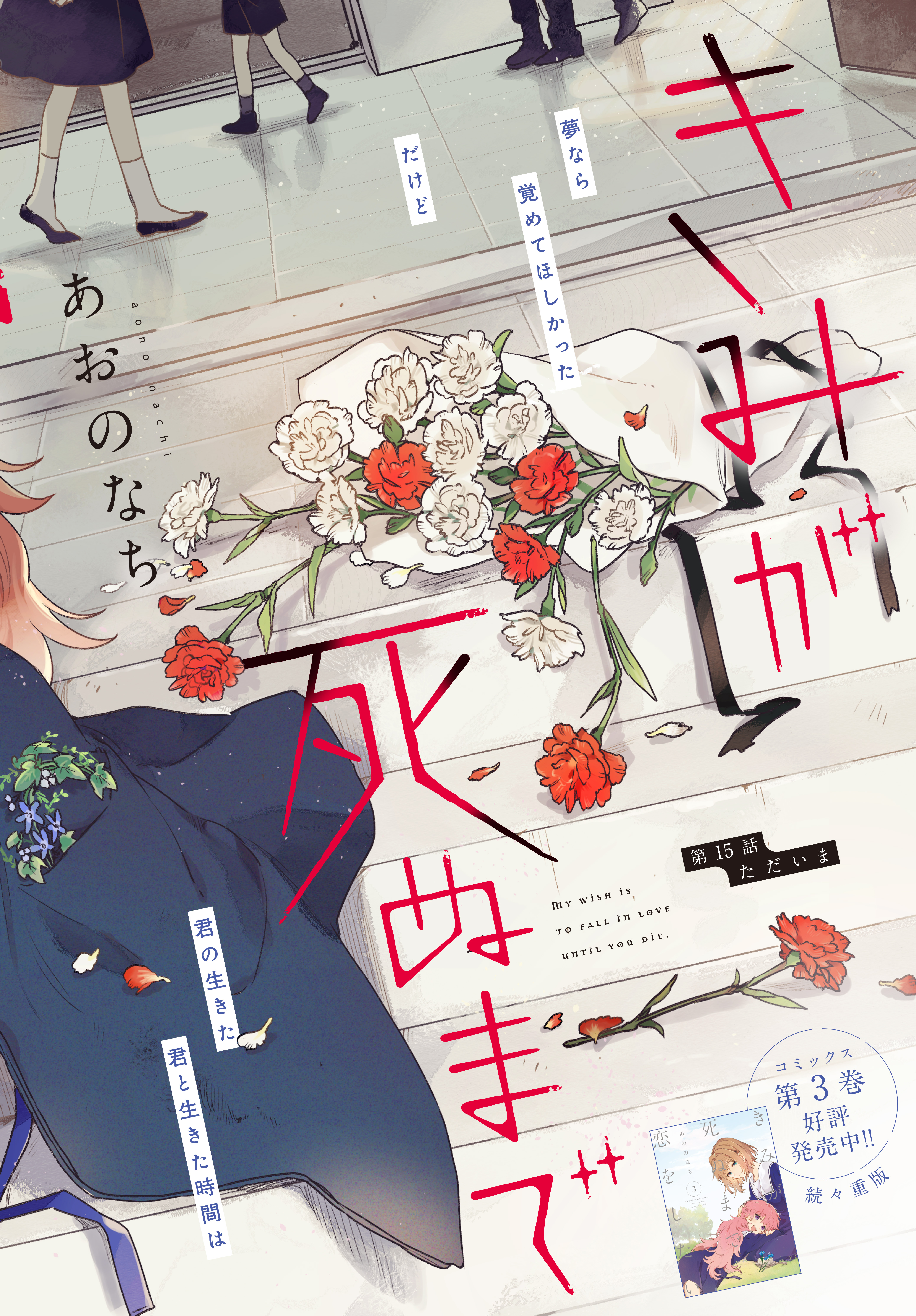 Kimi ga Shinu made Koi o Shitai Chapter 15.1 2ページ