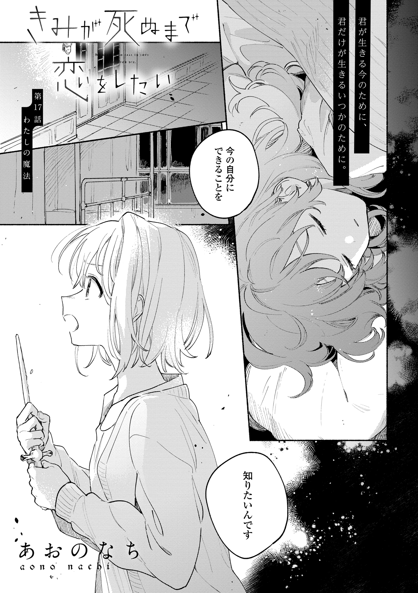 Kimi ga Shinu made Koi o Shitai Chapter 17.1 1ページ