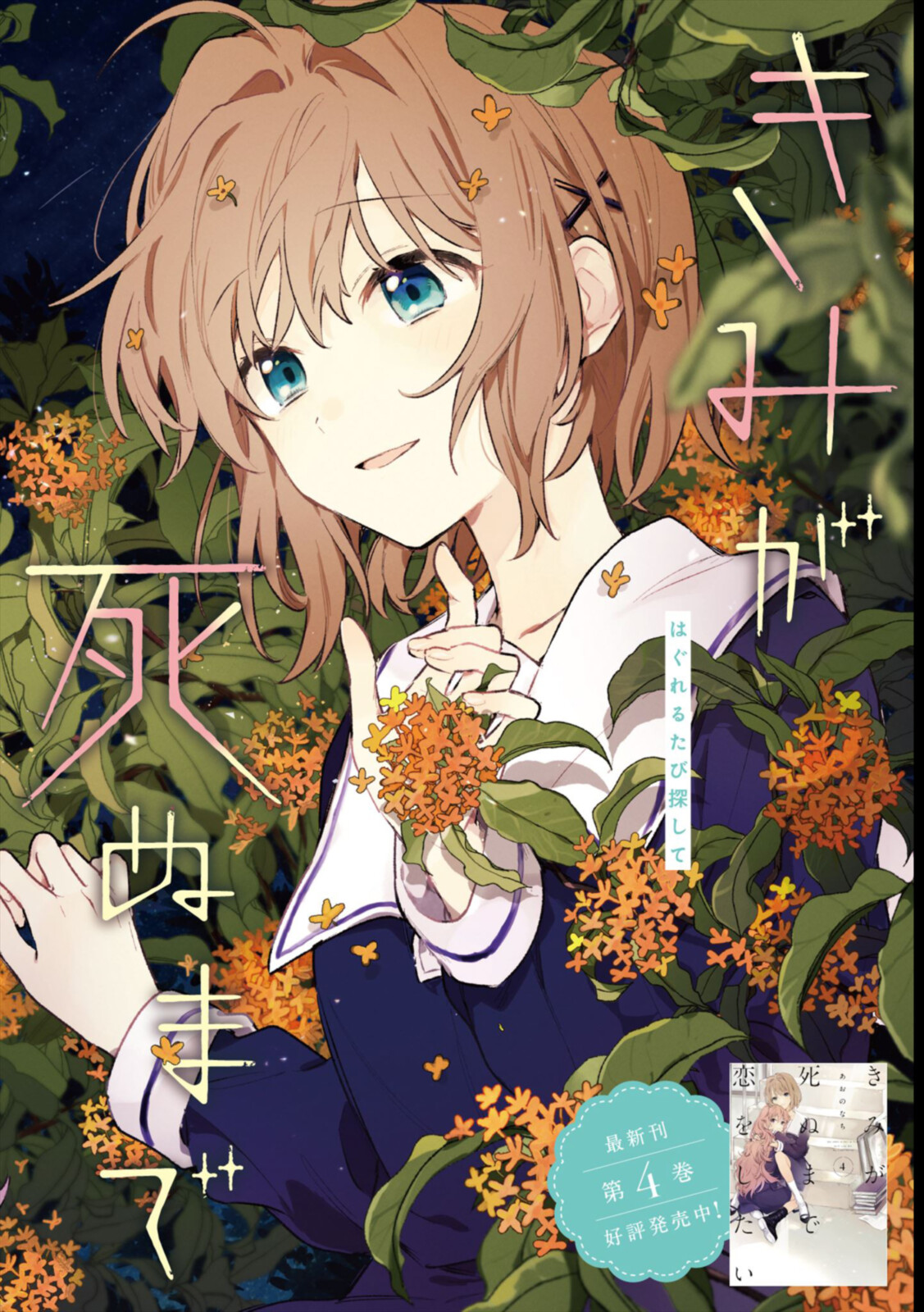 Kimi ga Shinu made Koi o Shitai Chapter 20.1 2ページ