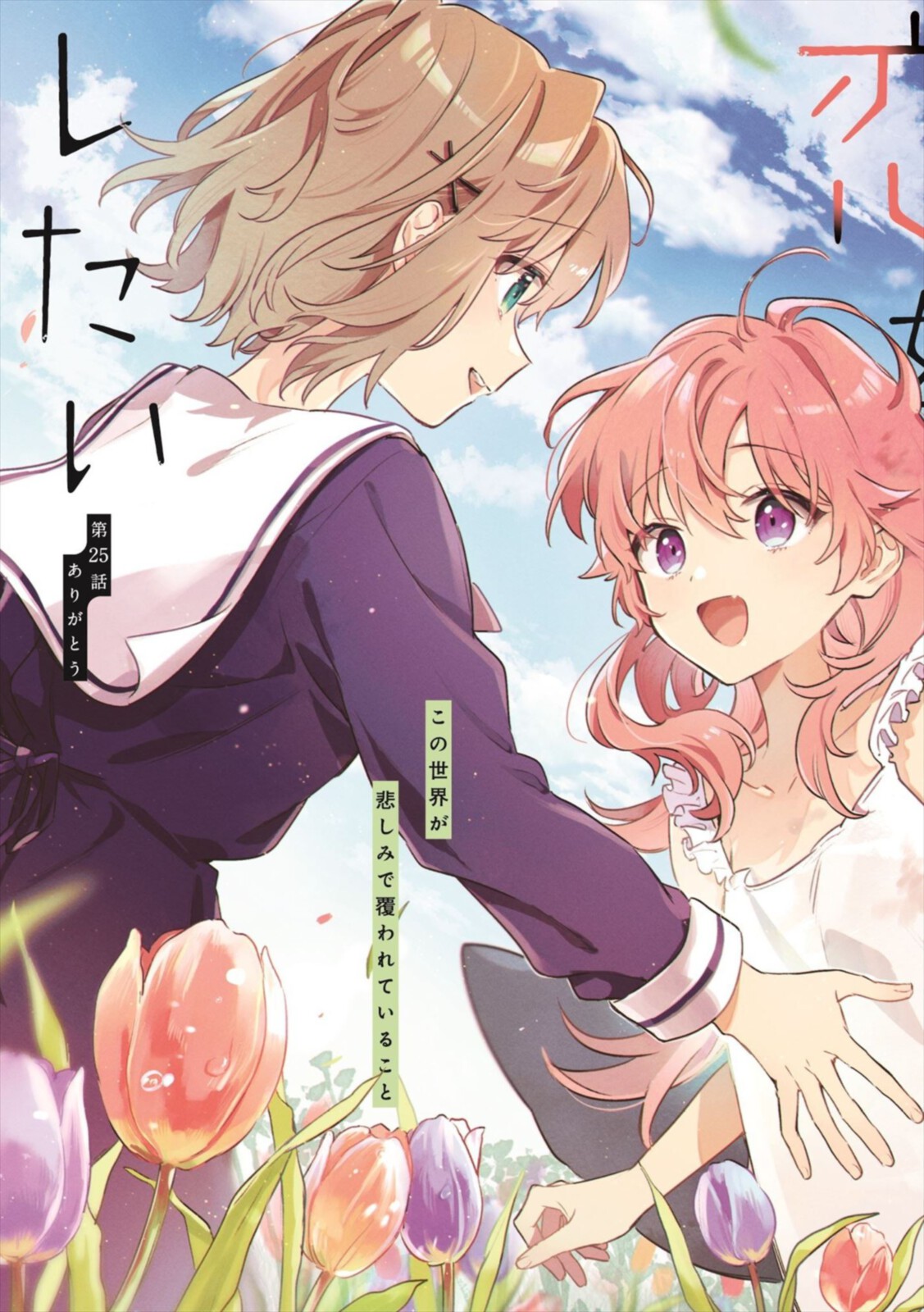 Kimi ga Shinu made Koi o Shitai Chapter 25.1 3ページ