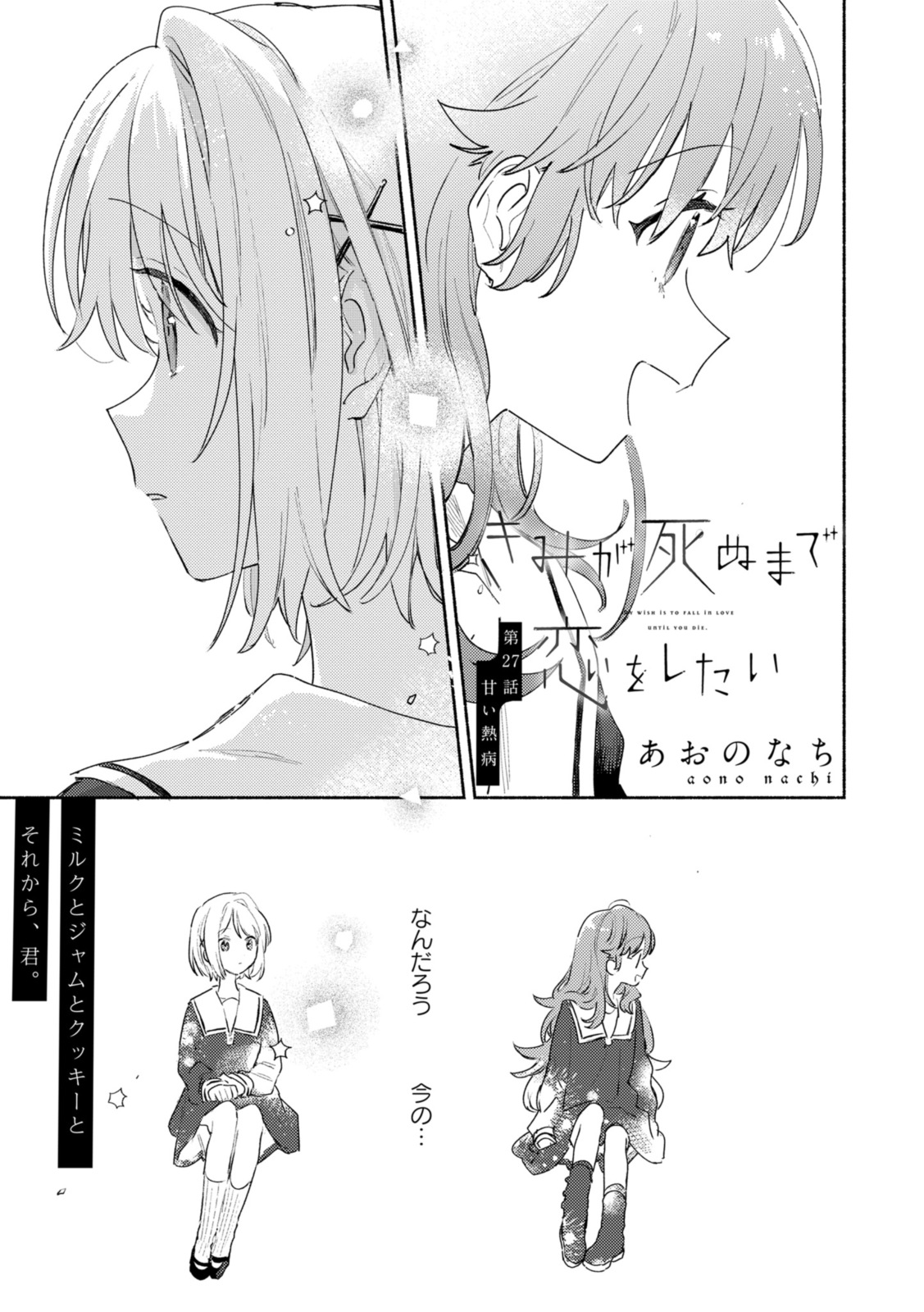 Kimi ga Shinu made Koi o Shitai Chapter 27.1 1ページ