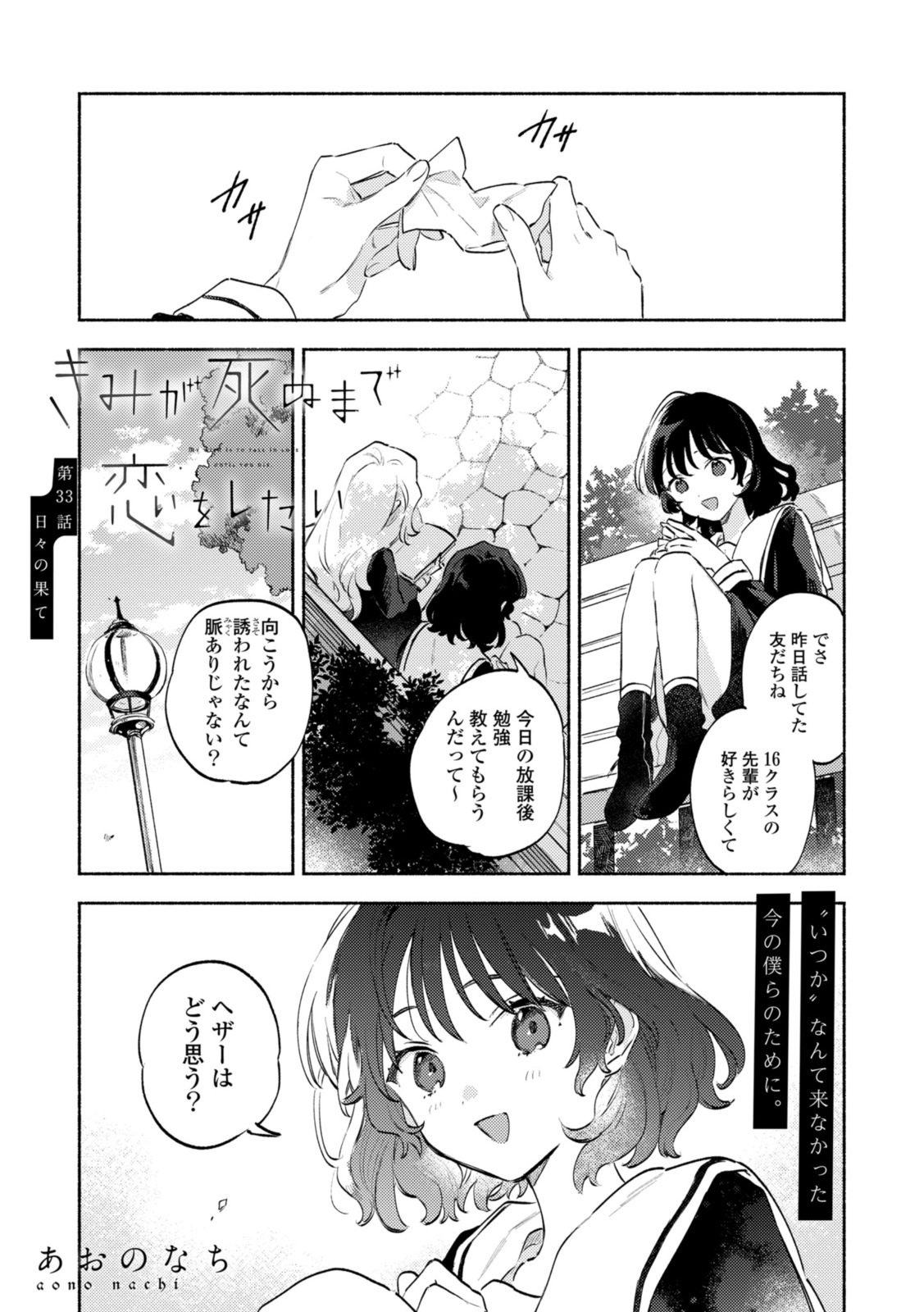 Kimi ga Shinu made Koi o Shitai Chapter 33.1 1ページ