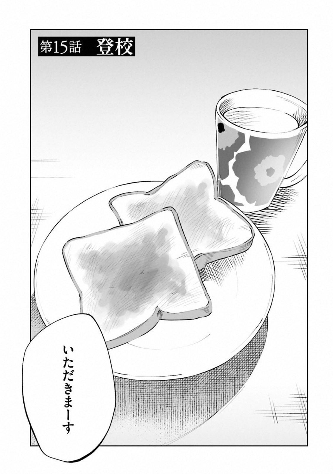 Kimi ni Aisarete Itakatta Chapter 15 1ページ