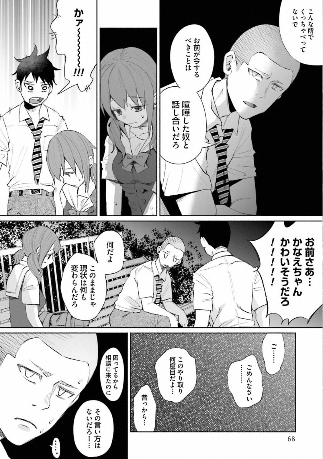 Kimi ni Aisarete Itakatta Chapter 25 4ページ