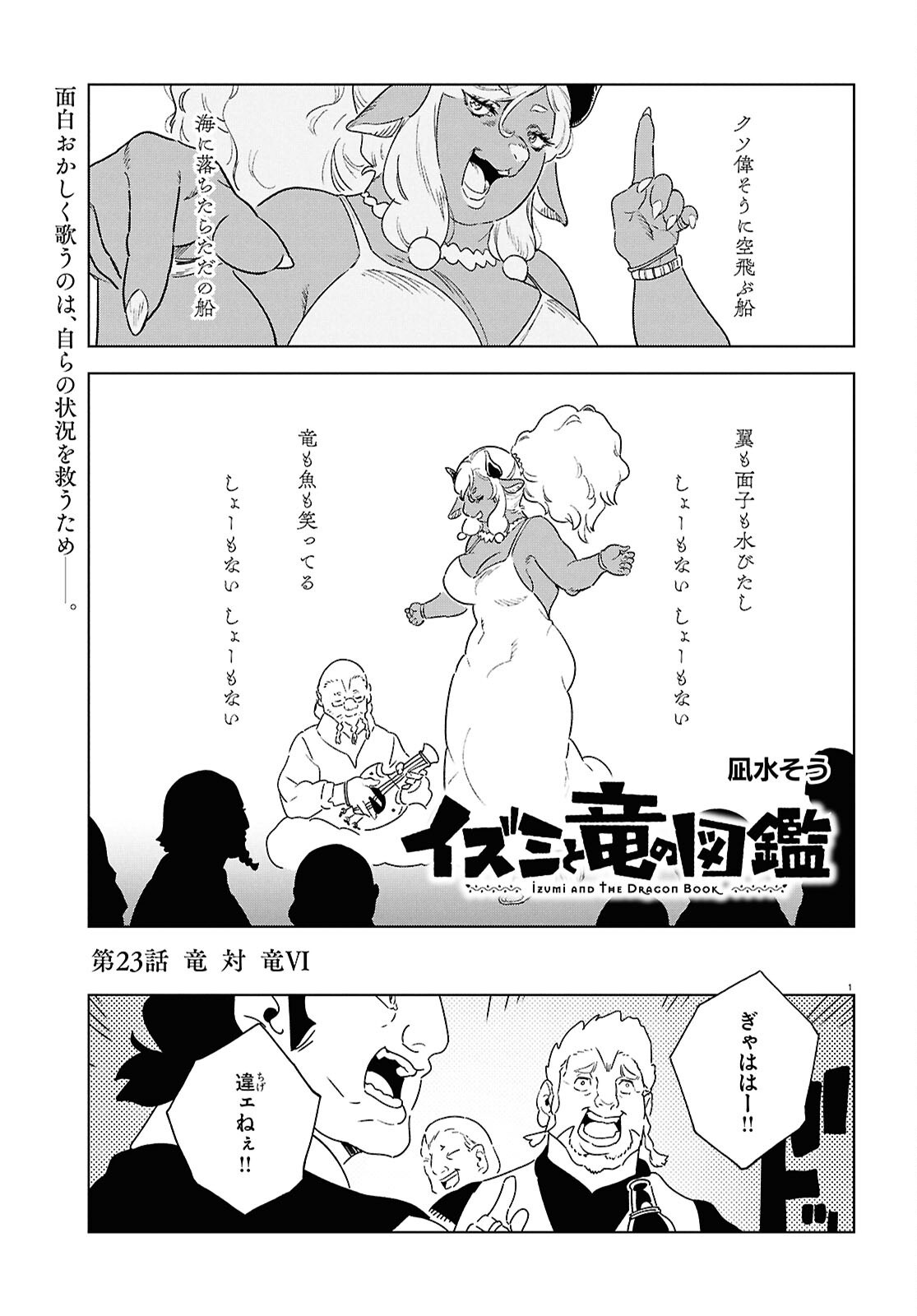 Izumi to Ryuu no Zukan Chapter 23 1ページ